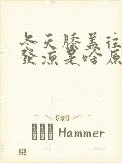 冬天膝盖往下腿发凉是啥原因封面