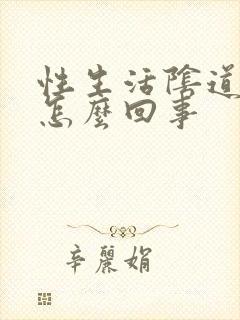 性生活阴道痒疼怎么回事