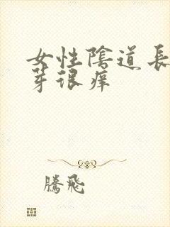 女性阴道长了肉芽很痒封面