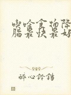 吃啥食物降低血脂最快最好