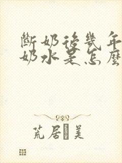 断奶后几年还有奶水是怎么回事封面