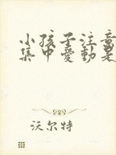 小孩子注意力不集中爱动是怎么回事封面