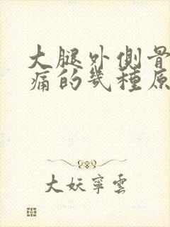 大腿外侧骨头疼痛的几种原因