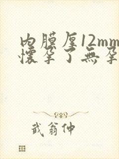 内膜厚12mm怀孕了无孕囊