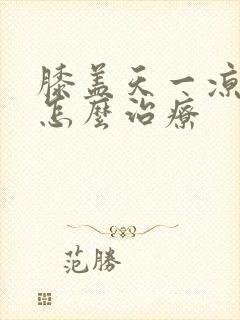 膝盖天一凉就疼怎么治疗