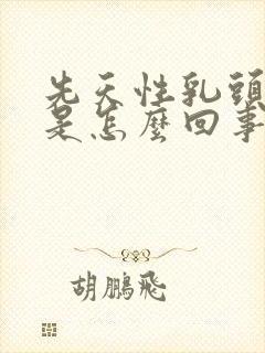 先天性乳头内陷是怎么回事封面