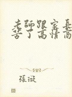 老师跟家长说辛苦了高情商回复