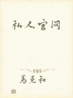 私人官网
