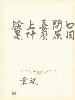 脸上长闭口粉刺是什么原因怎样去掉