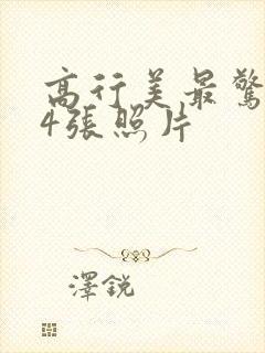 高行美最惊艳的4张照片