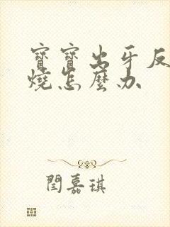 宝宝出牙反复发烧怎么办封面