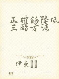 正确的降低甘油三酯方法封面