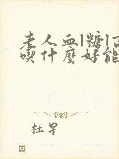 老人血l糖l高吃什么好能控制血糖