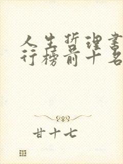 人生哲理书籍排行榜前十名