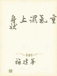 身上湿气重的症状