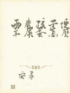 两岁孩子便秘拉羊屎蛋怎么办