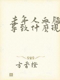 老年人血脂稠会导致什么现象