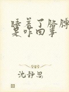 睡着了胳膊手麻是咋回事