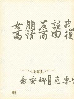 女朋友说我好累高情商回复