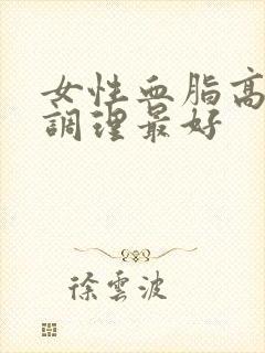 女性血脂高怎么调理最好