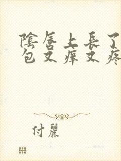 阴唇上长了一个包又痒又疼封面