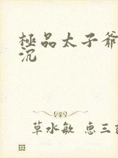 极品太子爷 浮沉