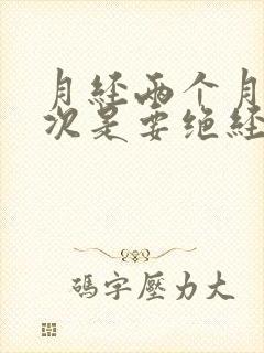 月经两个月来一次是要绝经了吗