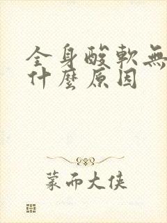 全身酸软无力是什么原因