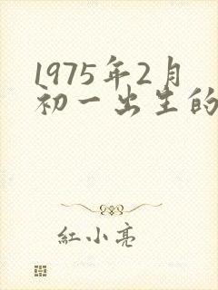 1975年2月初一出生的命运封面