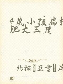 4岁小孩扁桃体肥大三度