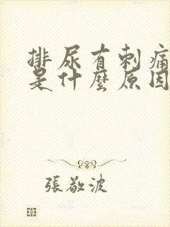 排尿有刺痛感觉是什么原因