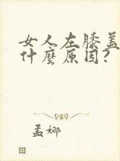 女人左膝盖刺痛什么原因?