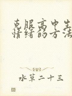 克服高中生厌学情绪的方法