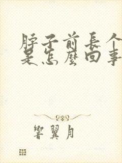 脖子前长个疙瘩是怎么回事封面