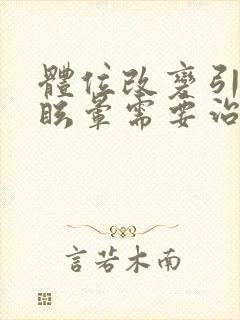 体位改变引起的眩晕需要治疗吗封面