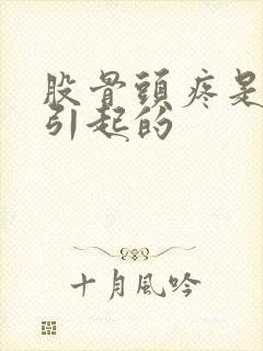 股骨头疼是怎么引起的