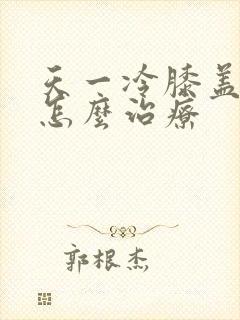 天一冷膝盖就疼怎么治疗