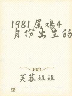 1981属鸡4月份出生的命运