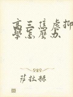 高三焦虑抑郁厌学怎么办