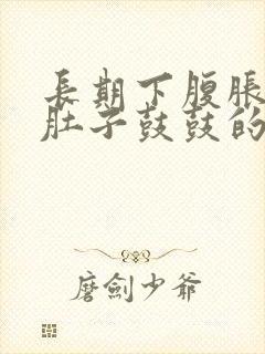 长期下腹胀气小肚子鼓鼓的