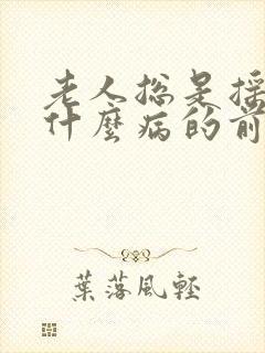 老人总是摇头是什么病的前兆