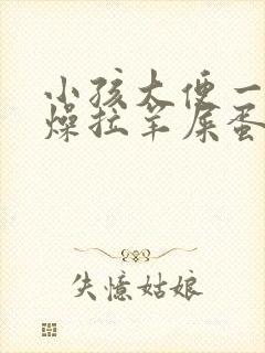 小孩大便一直干燥拉羊屎蛋怎么办