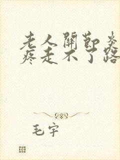 老人关节炎膝盖疼走不了路怎么办封面