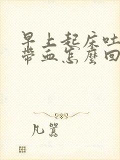 早上起床吐口水带血怎么回事