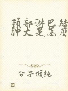 颈部淋巴结反复肿大是怎么回事