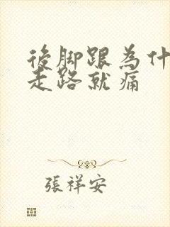 后脚跟为什么一走路就痛