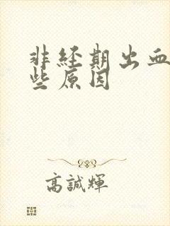 非经期出血有哪些原因