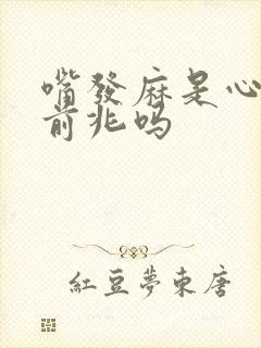 嘴发麻是心梗的前兆吗封面