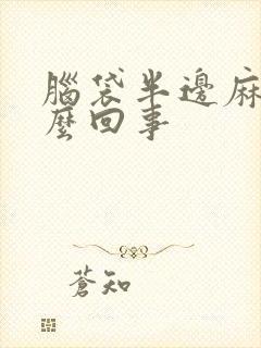 脑袋半边麻木怎么回事