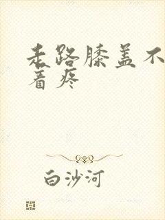 走路膝盖不疼坐着疼